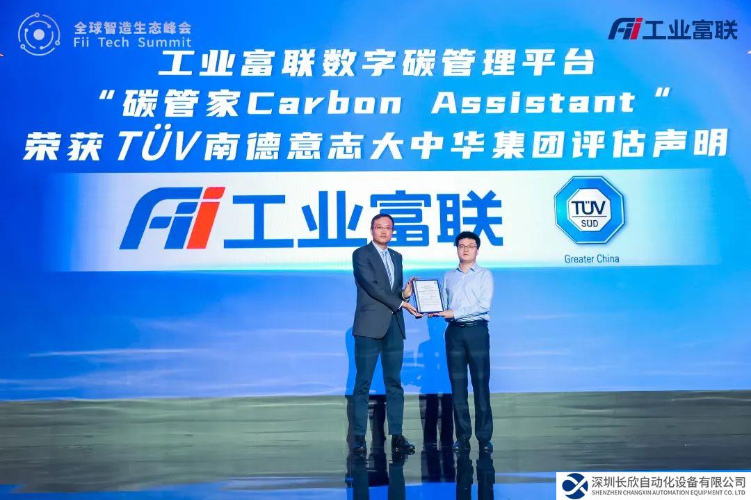 工業(yè)富聯(lián)碳管家平臺(tái)獲頒TÜV南德認(rèn)證證書