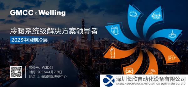 系統(tǒng)賦能，場景為先 GMCC美芝、Welling威靈邀您共赴2023中國制冷展