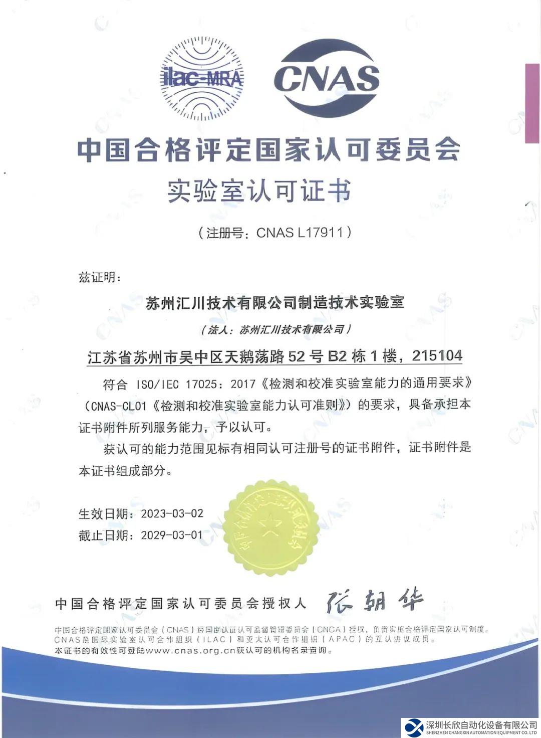 匯川技術(shù)ISC制造技術(shù)實驗室榮獲CNAS認可