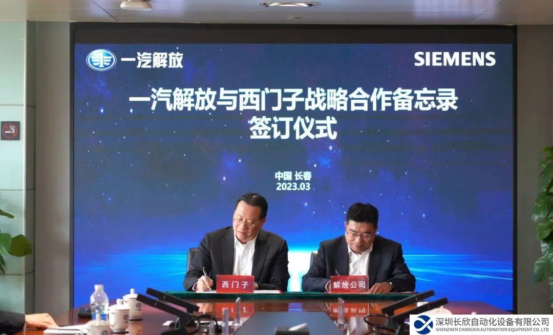 西門子數(shù)字化工業(yè)軟件與一汽解放攜手共進(jìn)，共謀商用車數(shù)智化新未來(lái)