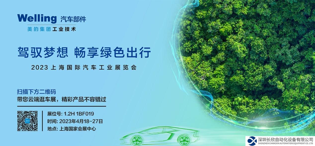 攜熱管理新品亮相2023上海車展 美的威靈汽車部件“強(qiáng)鏈”中國(guó)新能源汽車