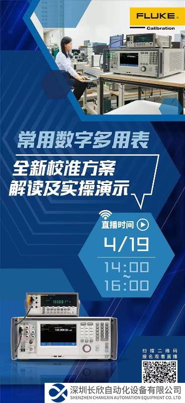 【預(yù)約直播領(lǐng)10元紅包】福祿克新一代高性能多產(chǎn)品校準(zhǔn)器方案解讀及實(shí)操演示