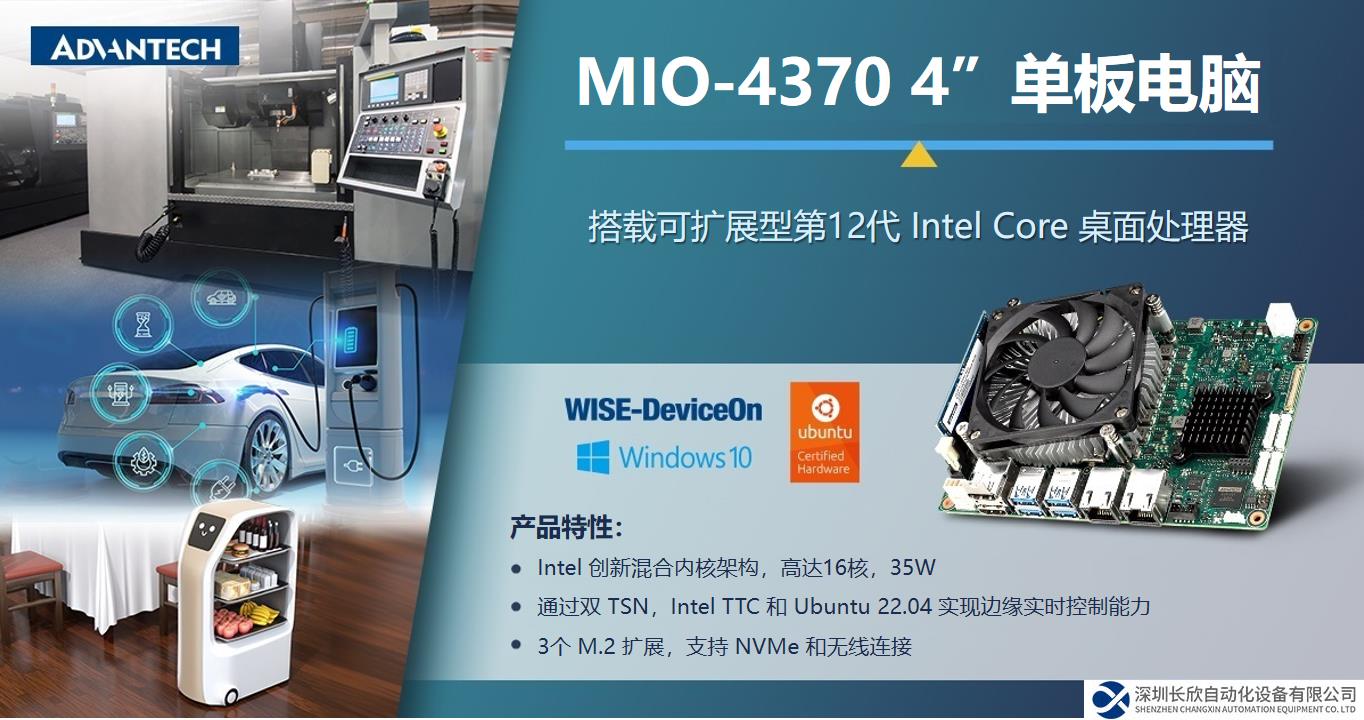 新品上市！研華4”EPIC單板電腦 MIO-4370，兼顧性能與功耗，助力移動服務(wù)機器人應(yīng)用
