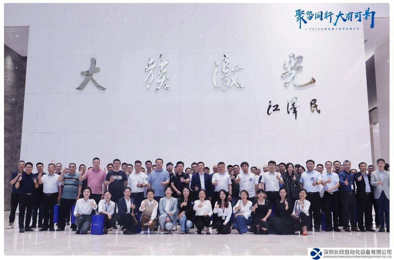 “聚勢同行·大有可為”大族機器人首次合作伙伴大會成功舉辦