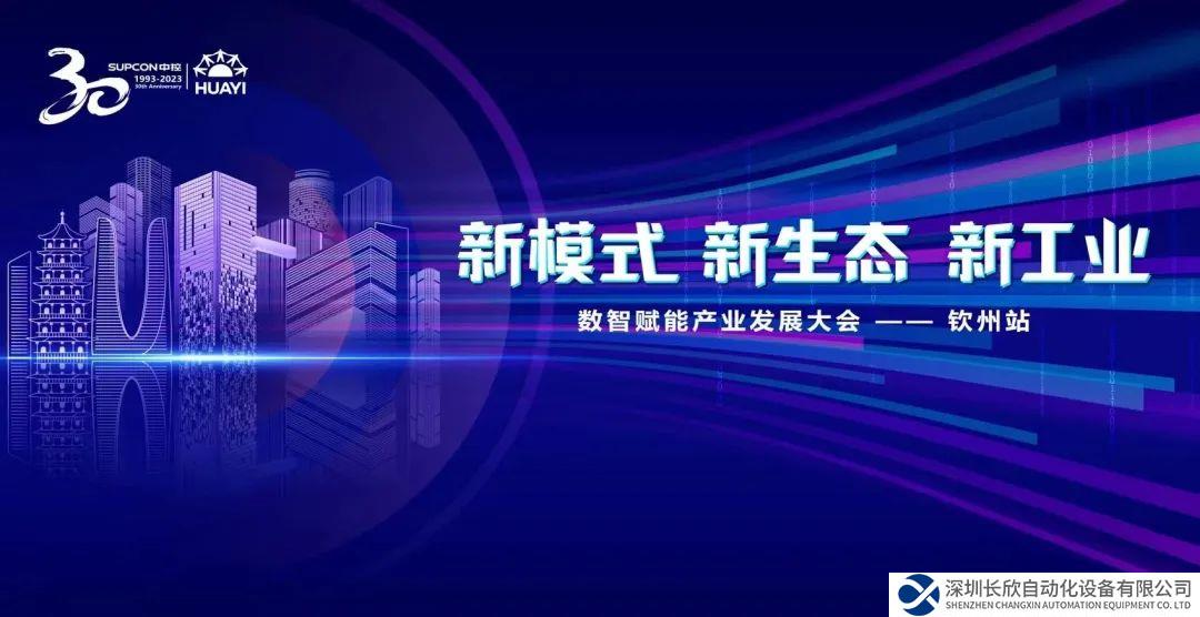 奮進(jìn)卅載 2023年數(shù)智賦能產(chǎn)業(yè)發(fā)展大會(huì)在廣西欽州召開
