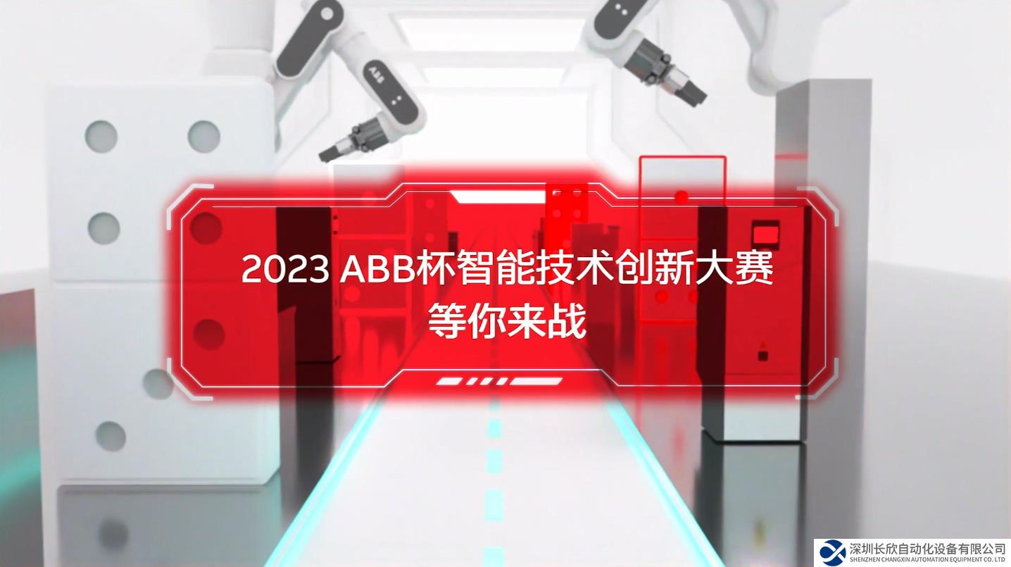 ABB杯創(chuàng)新大賽賽題發(fā)布，聚焦融合與突破