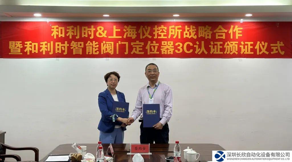 新品以待 創(chuàng)贏未來——和利時與上海儀控所戰(zhàn)略合作暨智能閥門定位器防爆CCC認(rèn)證頒證儀式