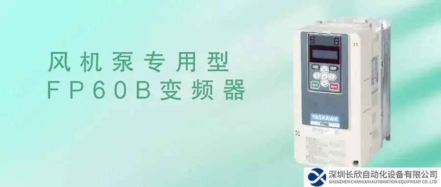 新品上市!擁抱“雙碳”時代，安川風(fēng)機泵專用型FP60B變頻器，與您共同開啟綠色的未來