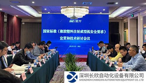 皮爾磁：《橡膠塑料注射成型機安全要求》宣貫和技術(shù)研討會圓滿落幕