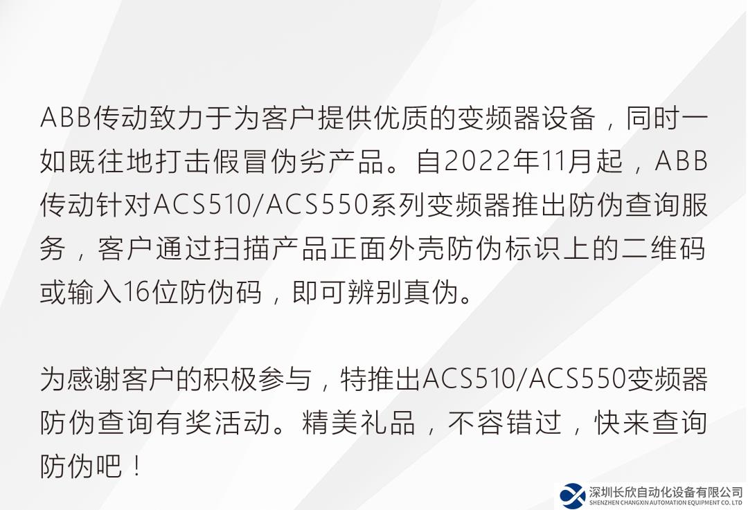 ABB ACS510/ACS550變頻器防偽查詢有獎(jiǎng)活動(dòng)開啟！