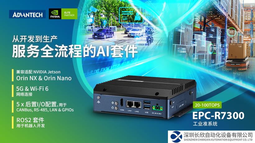 可適配NVIDIA Jetson Orin NX和Orin Nano的工業(yè)級準系統(tǒng)，研華EPC-R7300助力產(chǎn)品開發(fā)