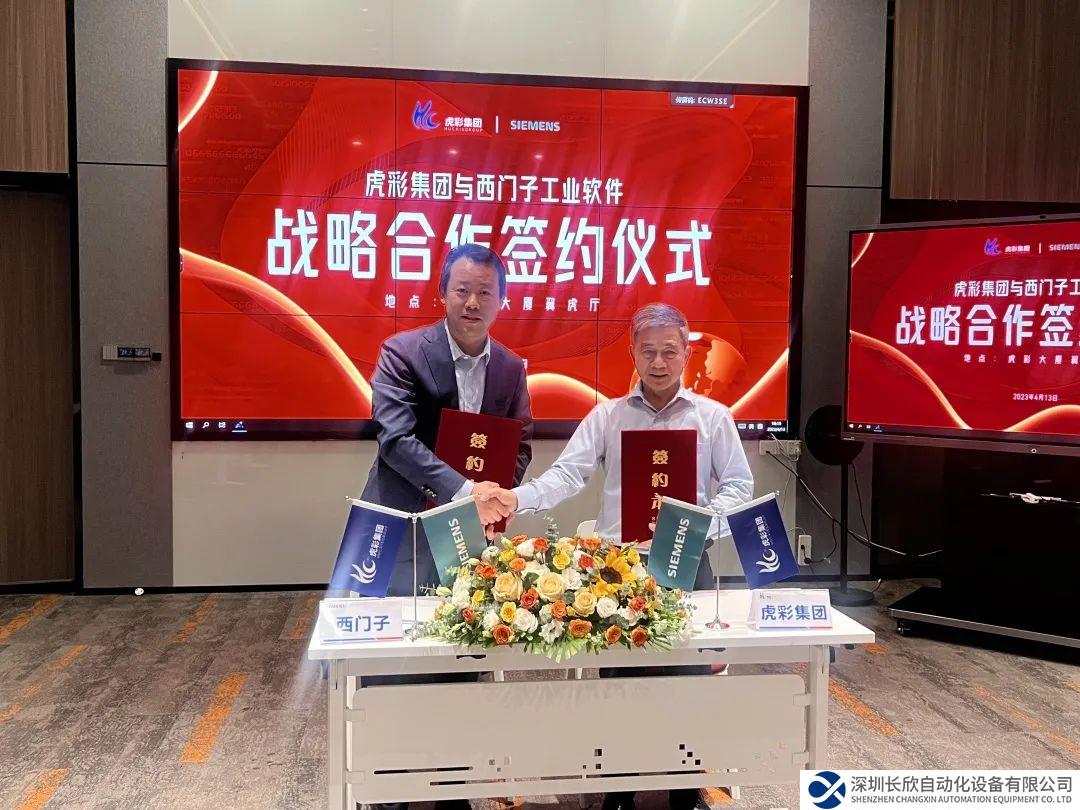 創(chuàng)新驅動 科技賦能，虎彩集團與西門子數字化工業(yè)軟件達成戰(zhàn)略合作
