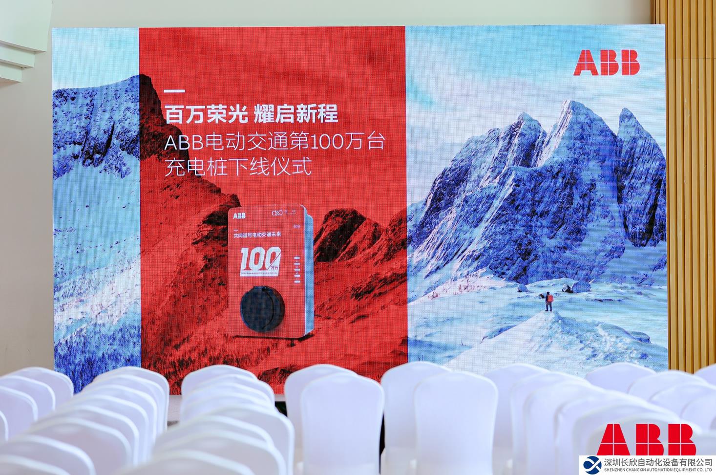 百萬榮光，耀啟新程 ABB電動(dòng)交通中國第100萬臺(tái)充電樁成功生產(chǎn)下線