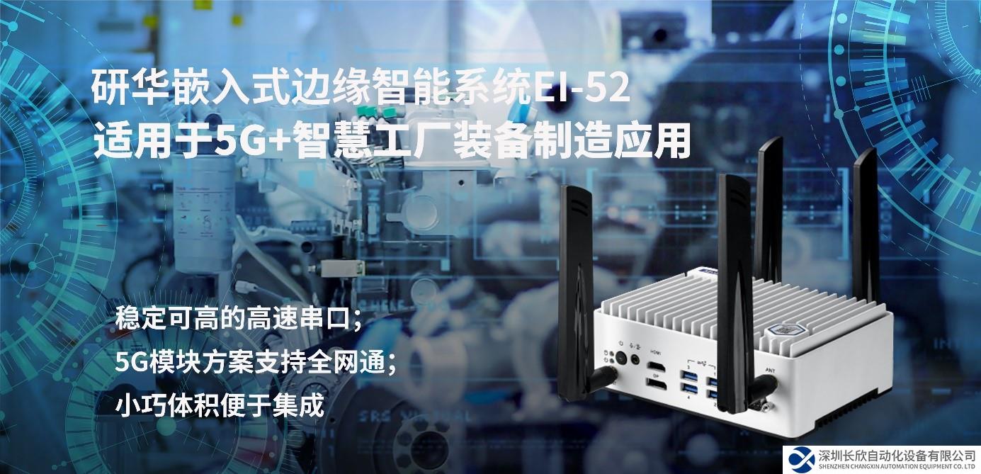 研華嵌入式邊緣智能系統(tǒng)EI-52助力客戶遠(yuǎn)程設(shè)備管理 為實(shí)時(shí)傳輸升級(jí)護(hù)航，迎接工業(yè)互聯(lián)挑戰(zhàn)