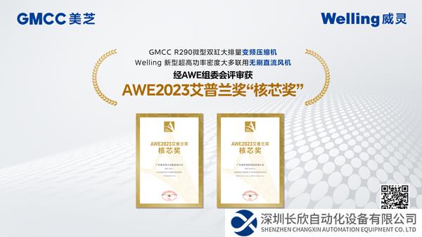 堅(jiān)持創(chuàng)新與研發(fā) 美芝、威靈斬獲兩項(xiàng)AWE 2023艾普蘭獎(jiǎng)“核芯獎(jiǎng)”