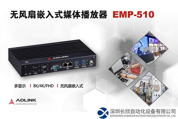 凌華科技推出全新的、基于Intel® 處理器的無風(fēng)扇嵌入式媒體播放器EMP-510 非常適合作為智能零售的解決方案