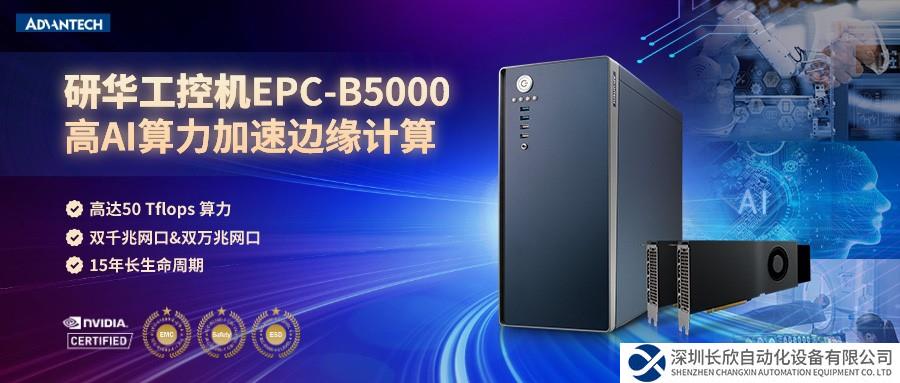研華邊緣計算設(shè)備EPC-B5000，高AI算力加速邊緣計算