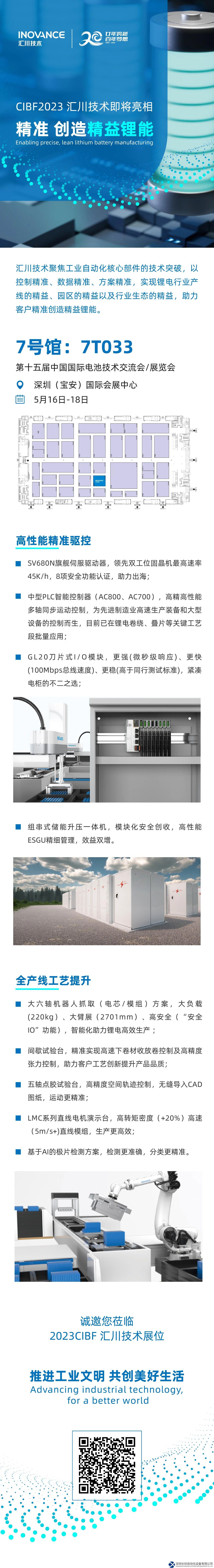精準(zhǔn)創(chuàng)造精益鋰能—匯川技術(shù)即將亮相CIBF2023