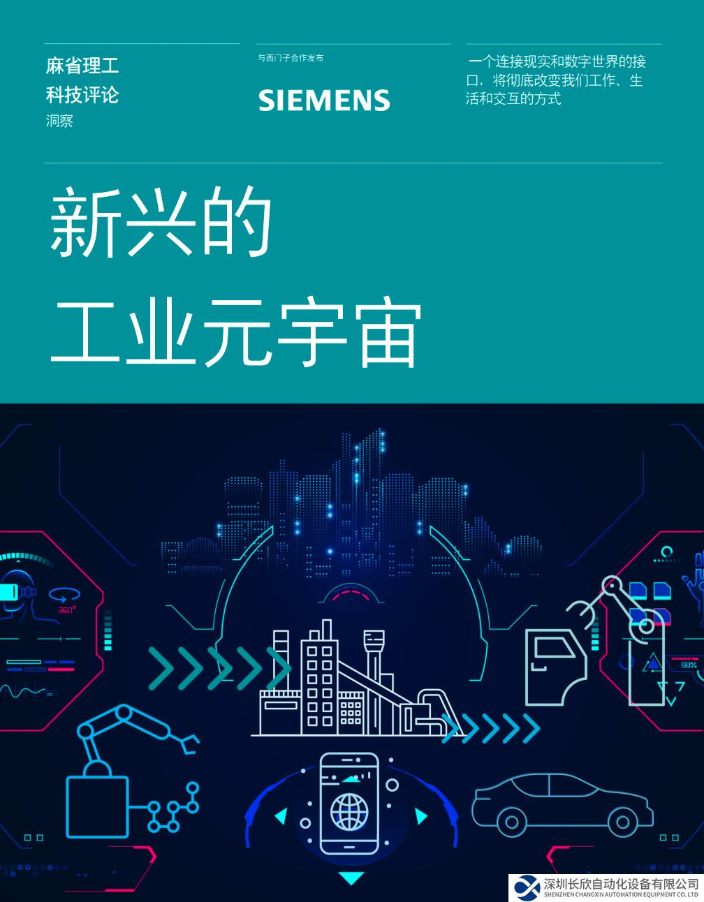 西門子與《麻省理工科技評論》聯(lián)合發(fā)布工業(yè)元宇宙研究報告