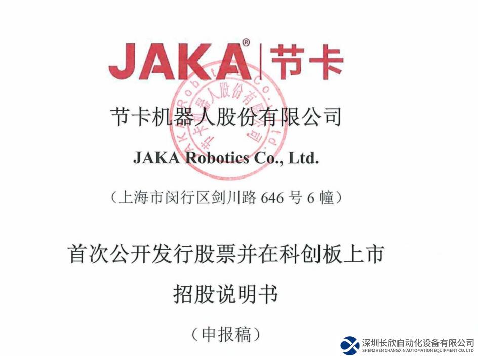 節(jié)卡機器人擬在科創(chuàng)板上市：占有全球協(xié)作機器人市場約6%的份額