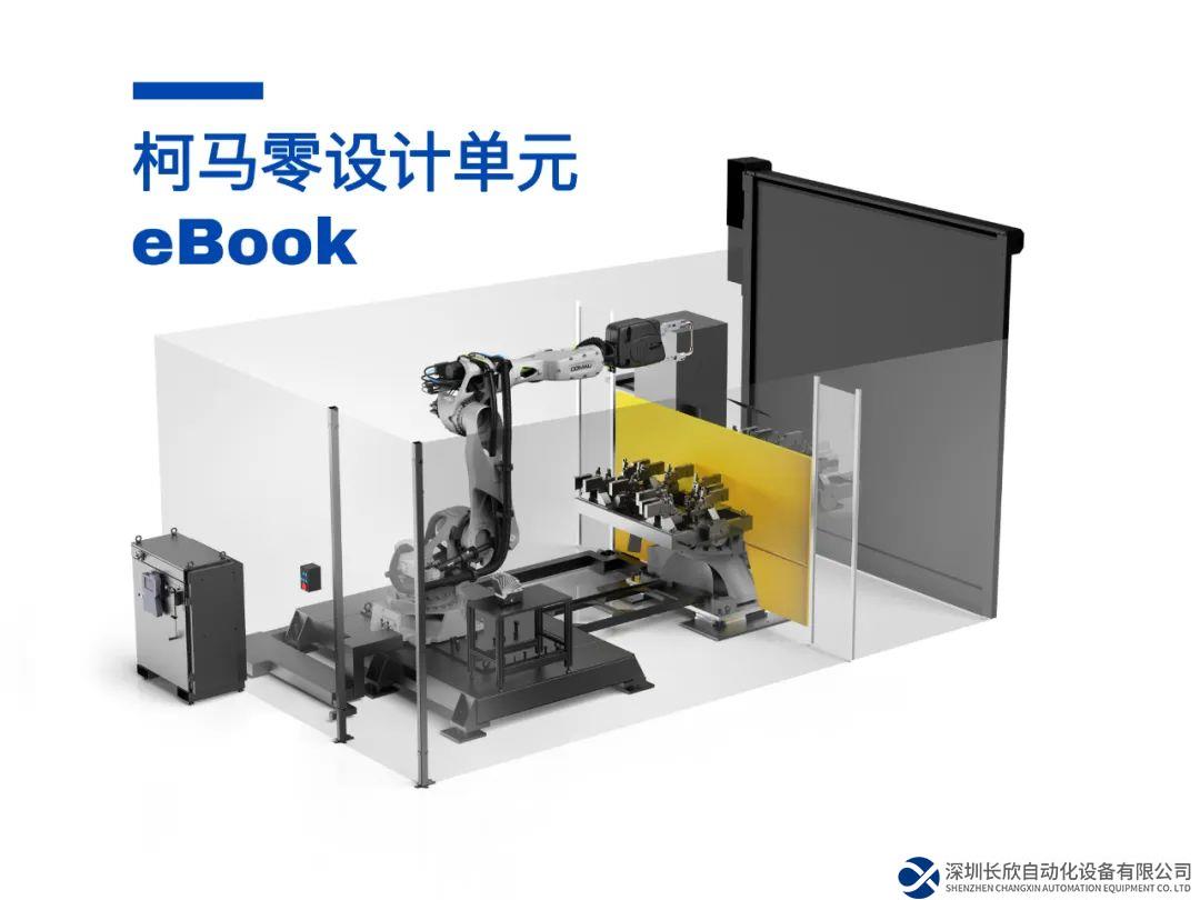 柯馬推出“零設(shè)計(jì)單元”，為短線生產(chǎn)節(jié)省時(shí)間優(yōu)化成本