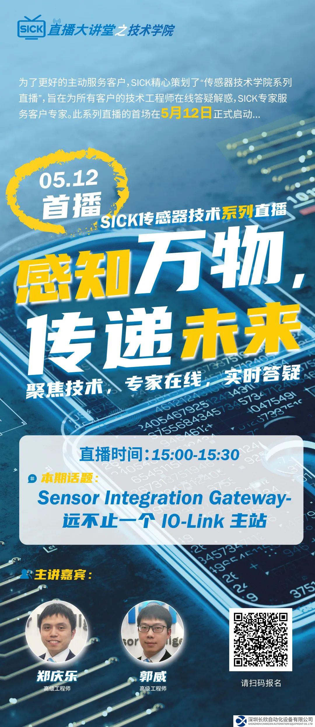 技術(shù)直播首秀 | Sensor Integration Gateway-遠不止一個 IO-Link主站