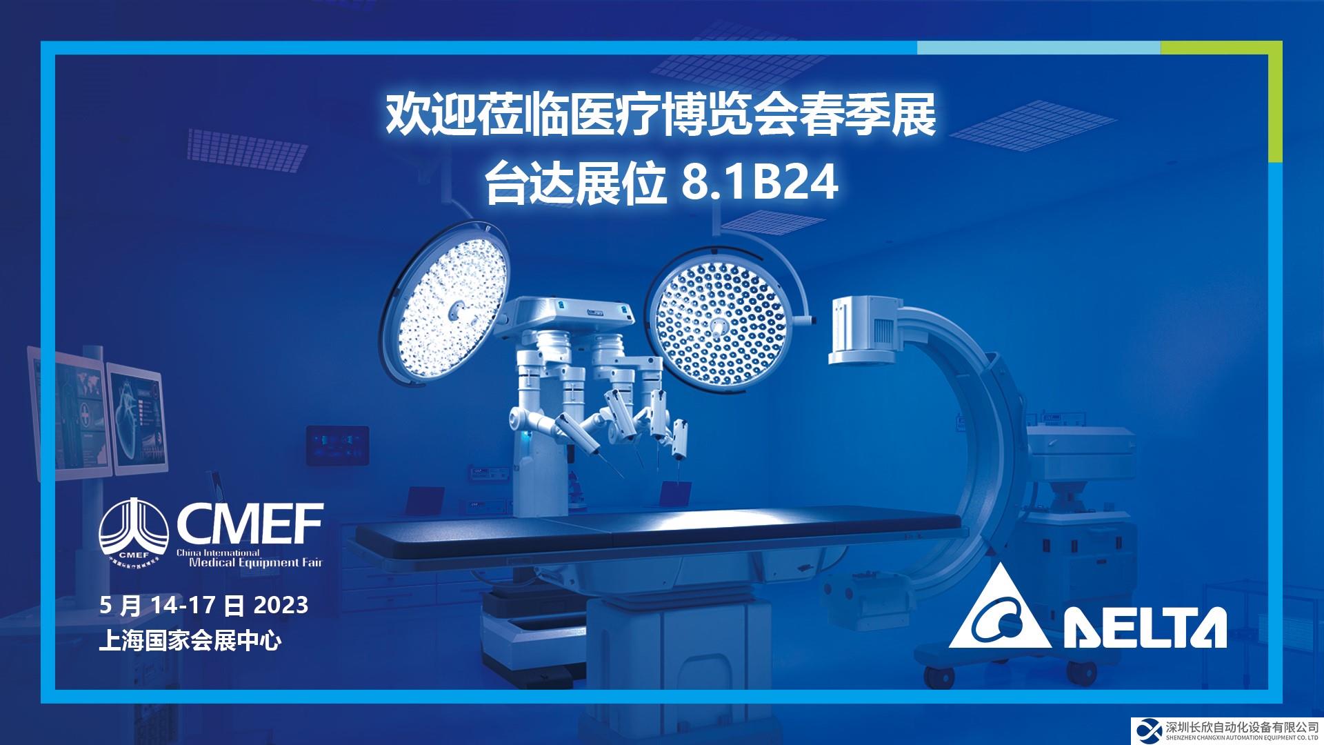 臺達亮相第87屆中國國際醫(yī)療器械博覽會 為各式醫(yī)療設備提供高效、穩(wěn)定電源方案