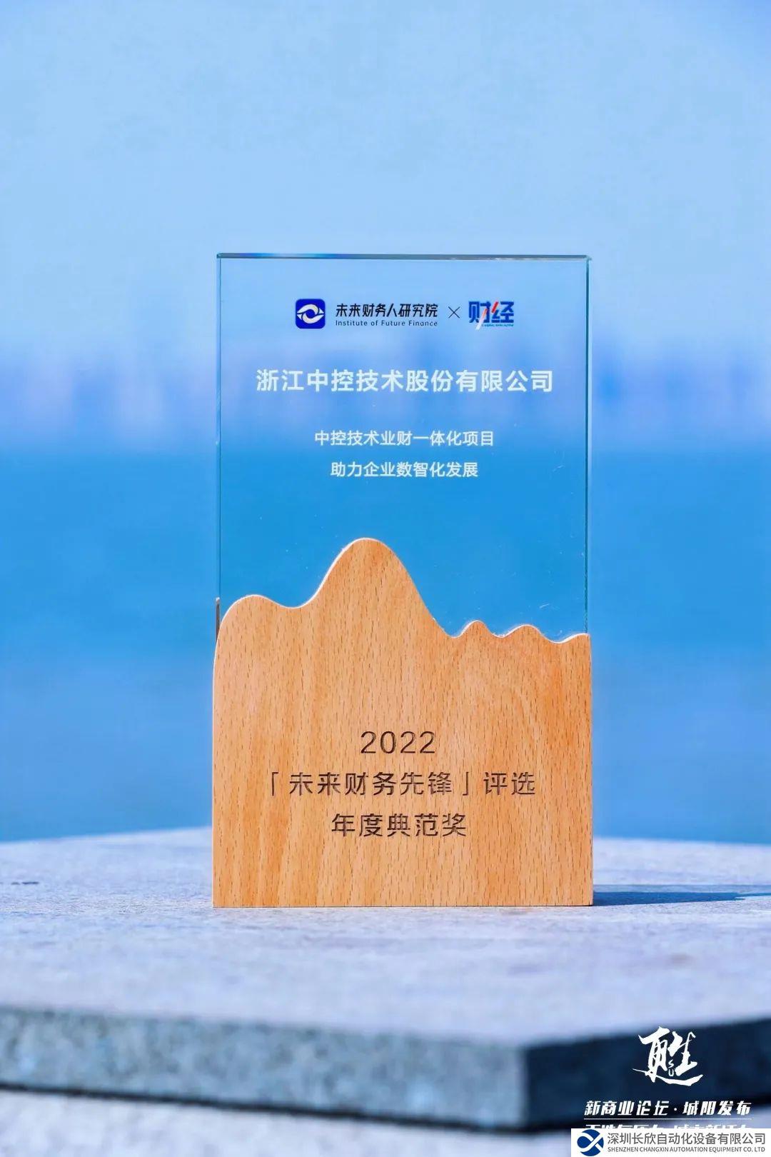 業(yè)財(cái)融合，重塑轉(zhuǎn)型 中控技術(shù)榮膺「未來(lái)財(cái)務(wù)先鋒」年度典范獎(jiǎng)