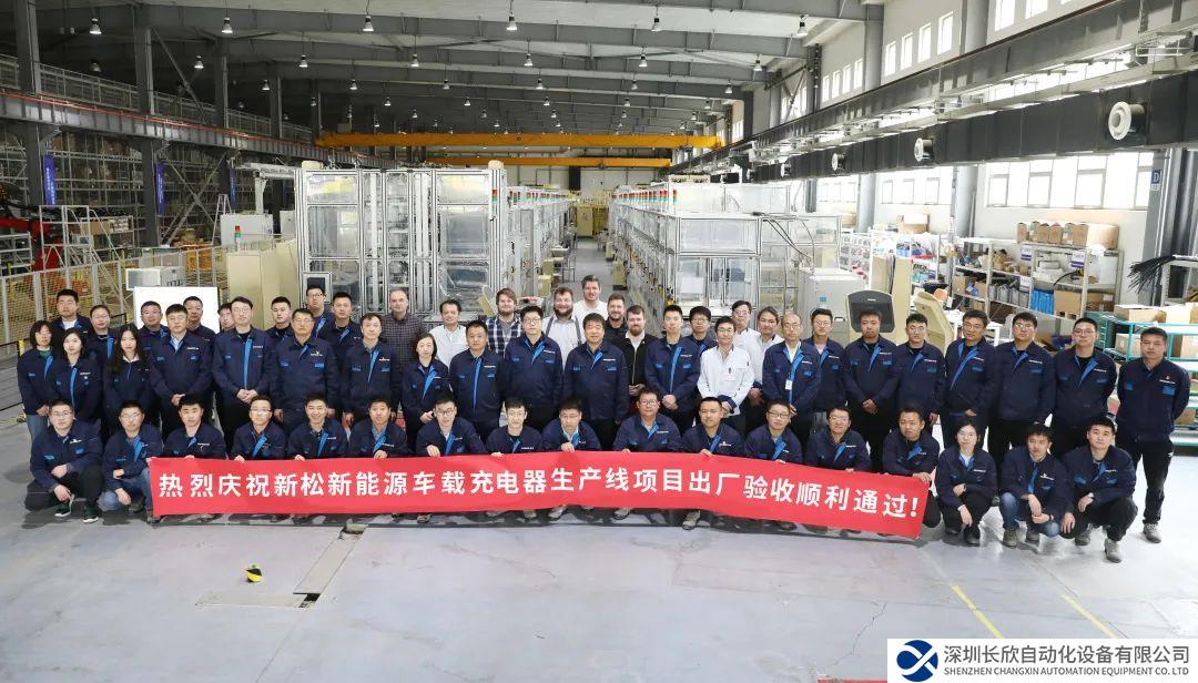 新松第 4 條新能源車載充電器大型生產(chǎn)線項目驗收通過，發(fā)往歐洲！