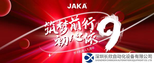 九年征途三重進階，節(jié)卡機器人九周年發(fā)展回溯
