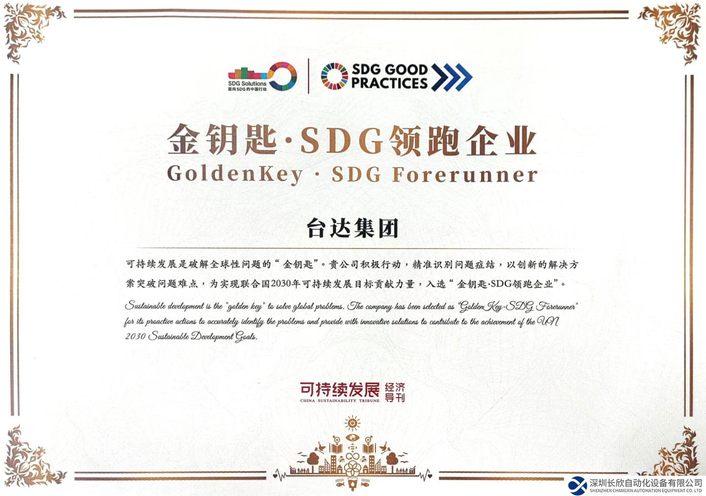 臺達積極響應聯(lián)合國可持續(xù)發(fā)展目標 獲評“金鑰匙·SDG領跑企業(yè)”