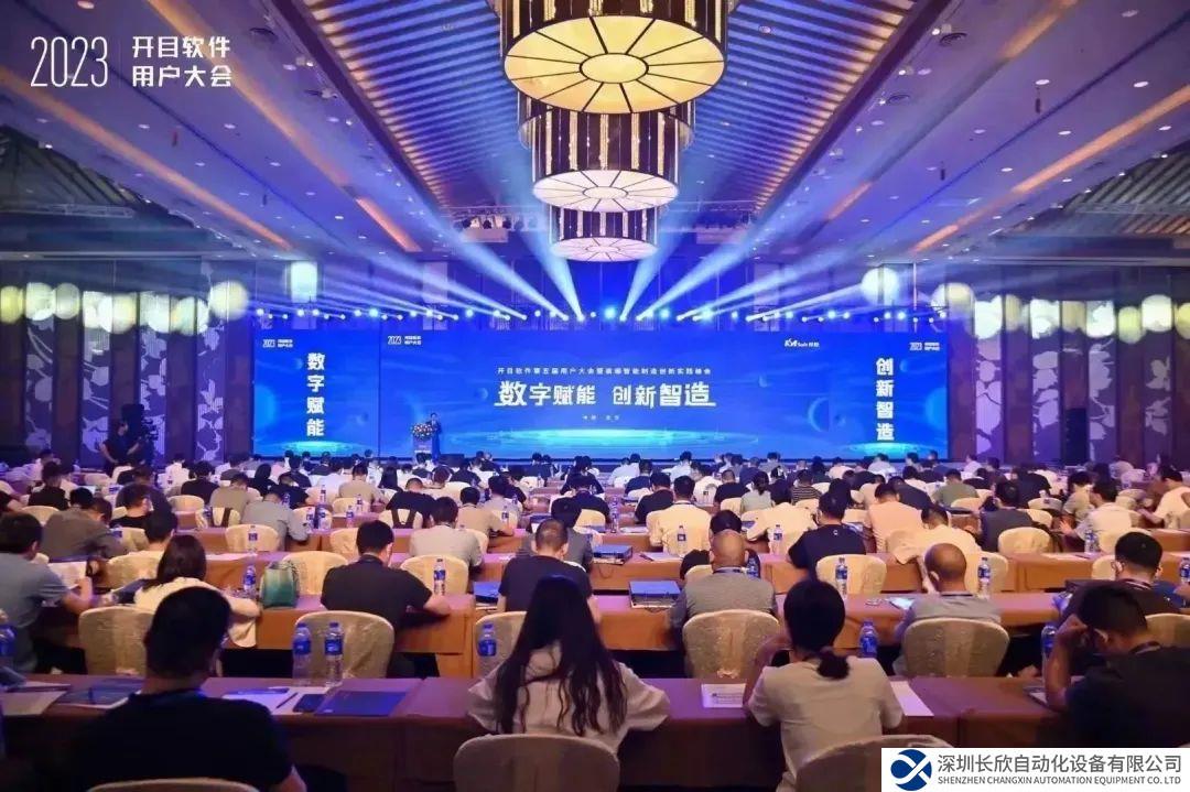 高朋滿座，大咖云集 開目軟件第五屆用戶大會圓滿召開！