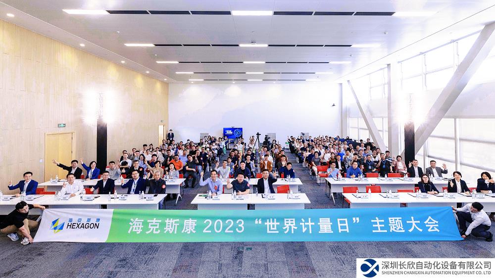 “計量夯基 質量強國—海克斯康2023‘世界計量日’主題大會”成功舉辦