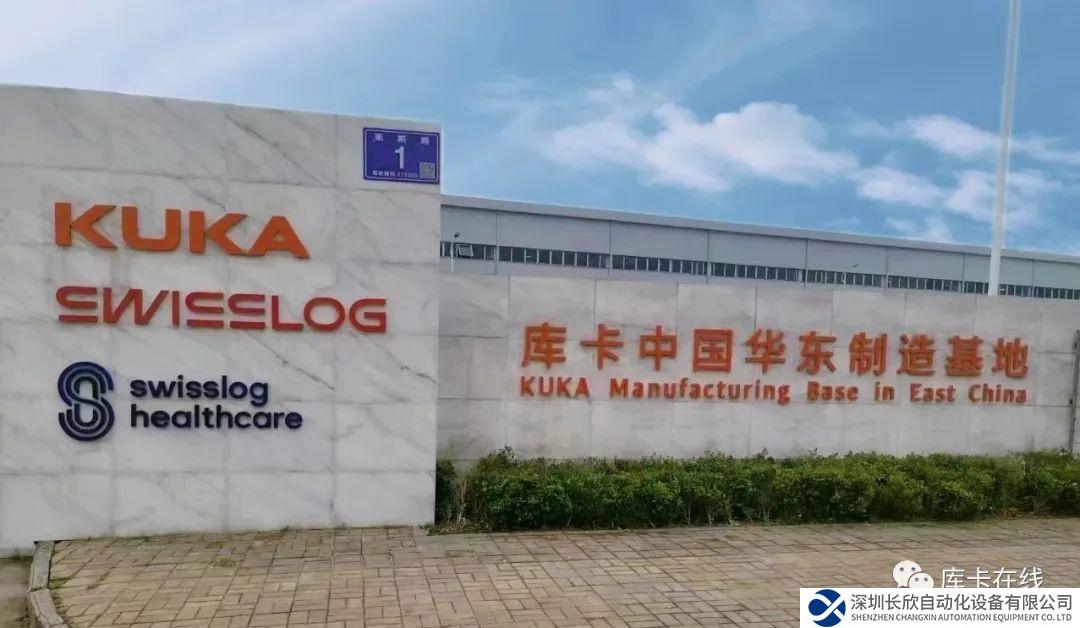 庫卡中國華東制造基地正式投入使用