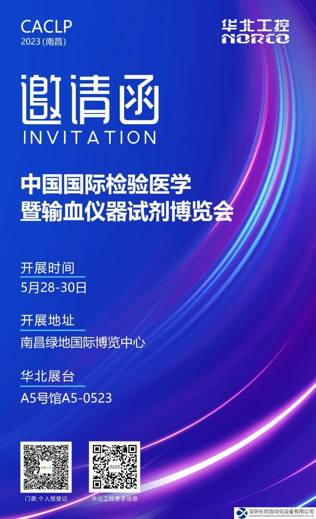 5月28-30日！華北工控邀您相聚南昌CACLP體外診斷盛會(huì)