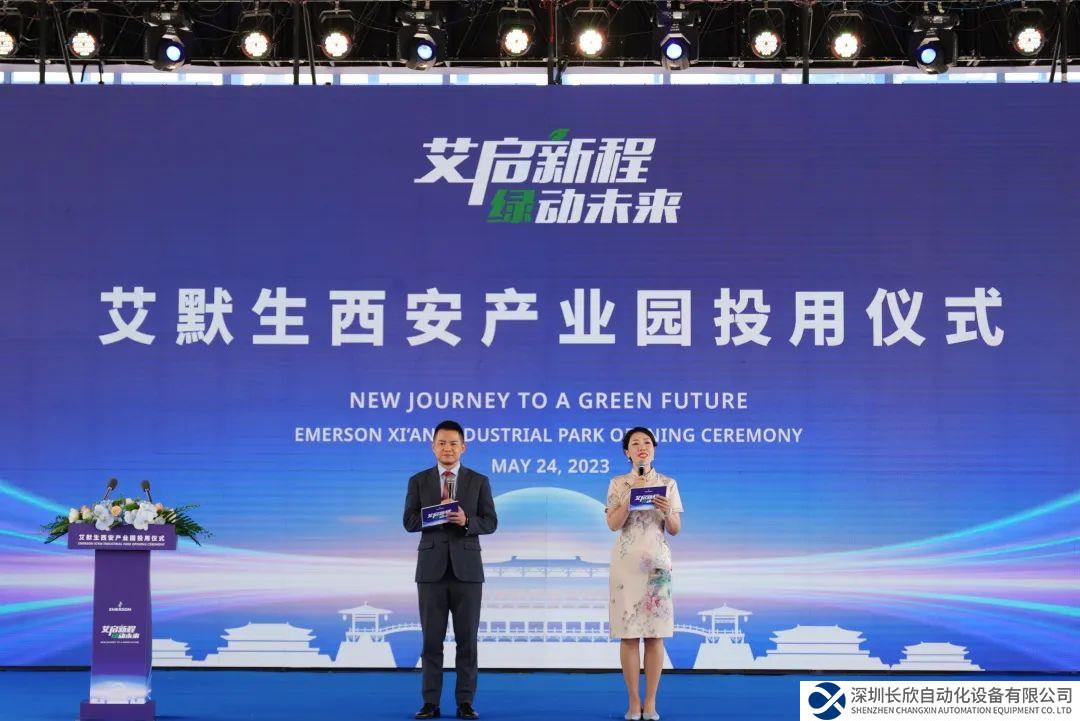 艾默生西安產業(yè)園正式投入使用