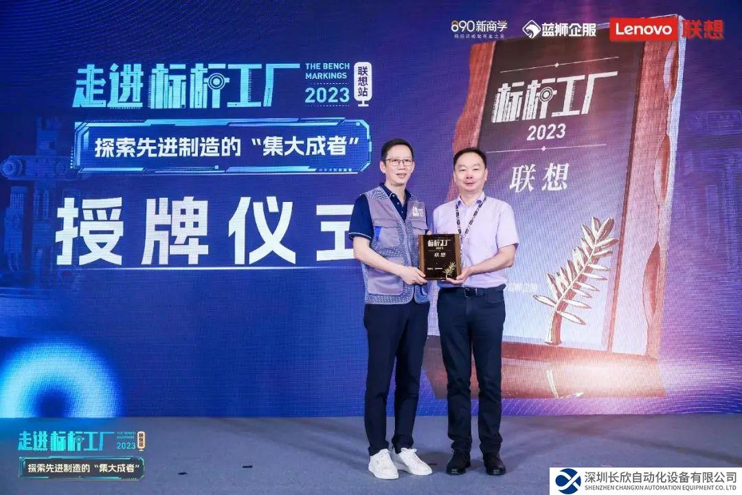 聯(lián)想南方智能制造基地獲“標(biāo)桿工廠”稱號(hào)，300+企業(yè)家深入探訪母本工廠密碼