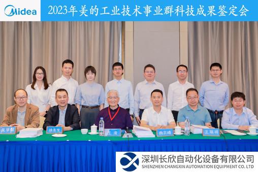 美的工業(yè)技術(shù)四項關(guān)鍵技術(shù)獲得“國際領(lǐng)先”鑒定，以自主創(chuàng)新、原始創(chuàng)新引領(lǐng)中國家電高質(zhì)量發(fā)展