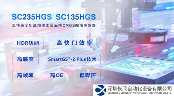思特威推出兩顆高幀率面陣CMOS圖像傳感器新品，賦能工業(yè)機器視覺相機應(yīng)用