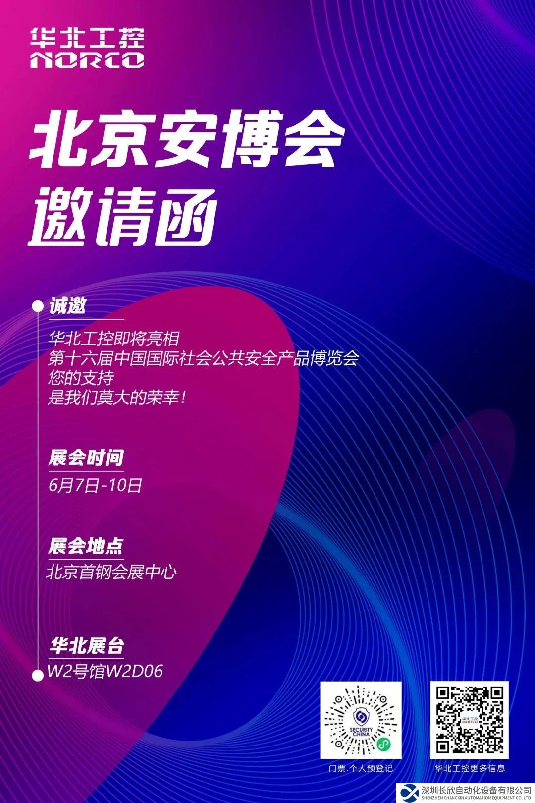 六月北京 賦能安防！華北工控與您相約第十六屆（2023）安博會(huì)