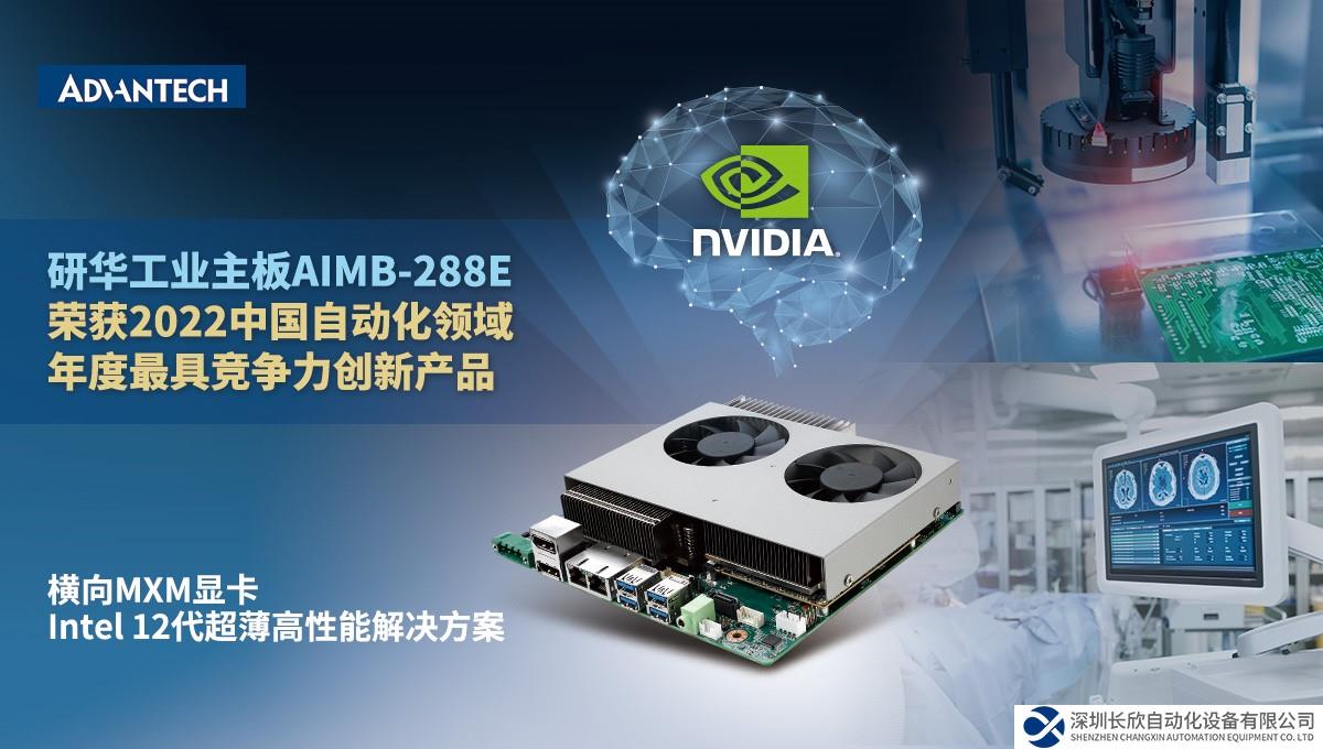 研華AIMB-288E工業(yè)主板榮獲“2022中國自動化領域年度最具競爭力創(chuàng)新產(chǎn)品”