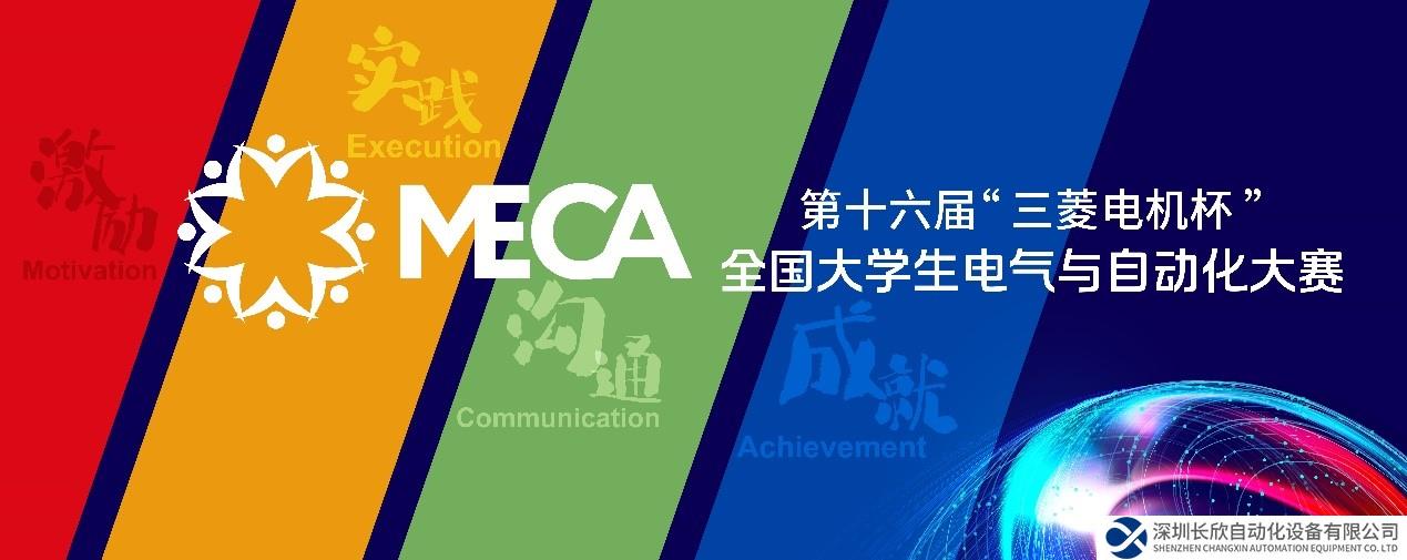 第十六屆MECA大賽全國總決賽名單公布！