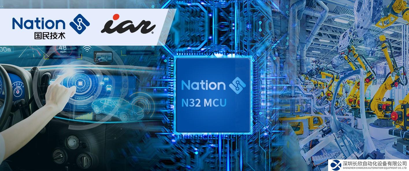 國民技術與IAR展開生態(tài)合作，IAR集成開發(fā)環(huán)境全面支持N32系列MCU