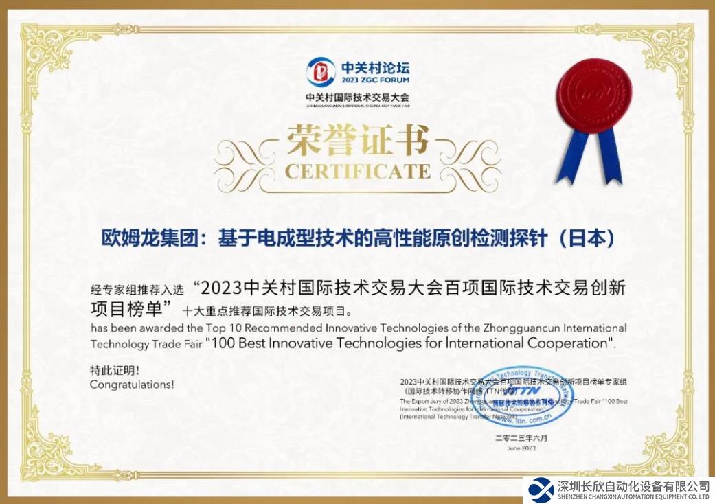 歐姆龍EFC技術(shù)榮膺 2023“十大重點(diǎn)推薦國際技術(shù)交易項(xiàng)目”