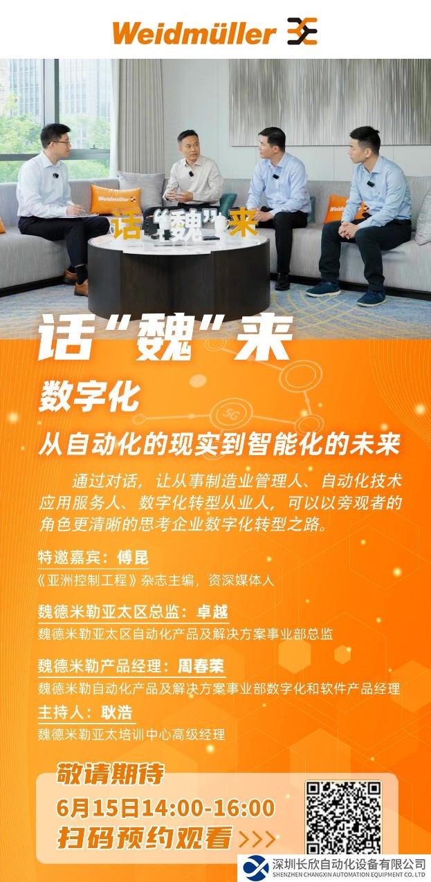 談數(shù)字轉(zhuǎn)型，話智造“魏”來