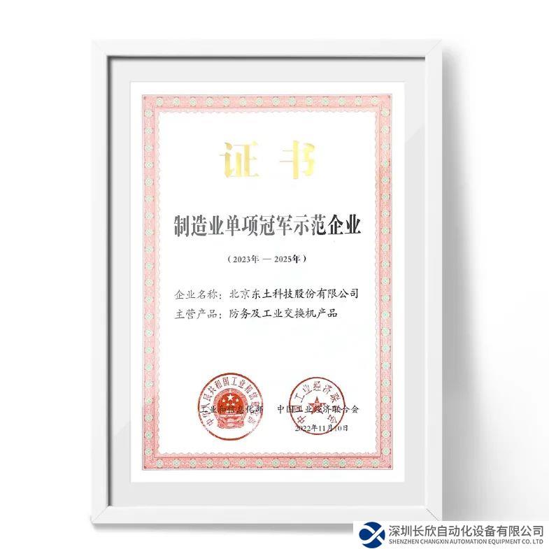 國(guó)家級(jí)制造業(yè)單項(xiàng)冠軍，東土科技再獲認(rèn)定！