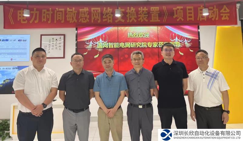 東土科技與國網(wǎng)智能電網(wǎng)研究院：強(qiáng)強(qiáng)聯(lián)合持續(xù)推動(dòng)TSN電力行業(yè)新應(yīng)用 ━━ “ 電力時(shí)間敏感網(wǎng)絡(luò)交換裝置 ” 項(xiàng)目啟動(dòng)