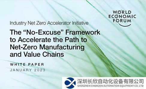 世界經(jīng)濟(jì)論壇發(fā)布全新凈零制造白皮書(shū) 羅克韋爾自動(dòng)化參與撰稿