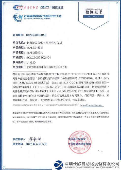 智芯公司自研28端口延時(shí)可視工業(yè)級(jí)TSN交換芯片通過(guò)“時(shí)間敏感網(wǎng)絡(luò)（TSN）產(chǎn)業(yè)鏈名錄計(jì)劃”認(rèn)證