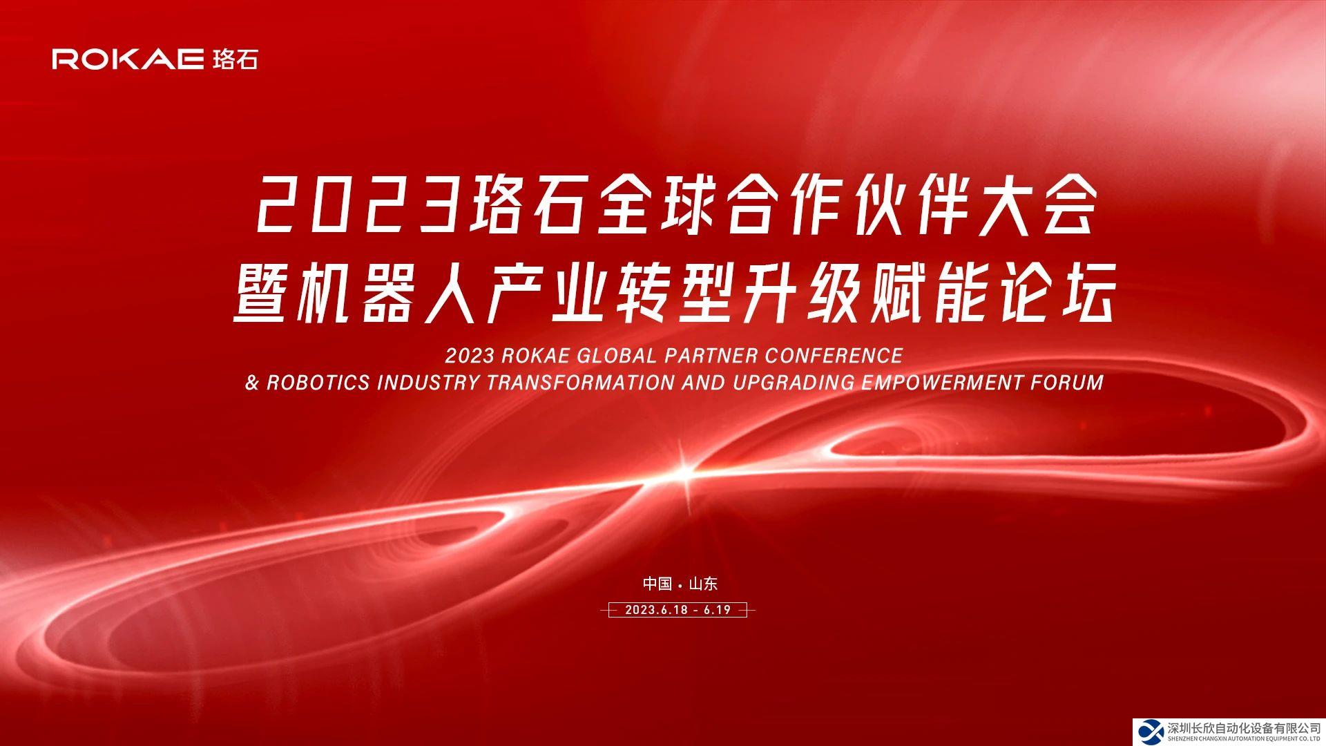 2023珞石全球合作伙伴大會(huì)在山東盛大開(kāi)幕